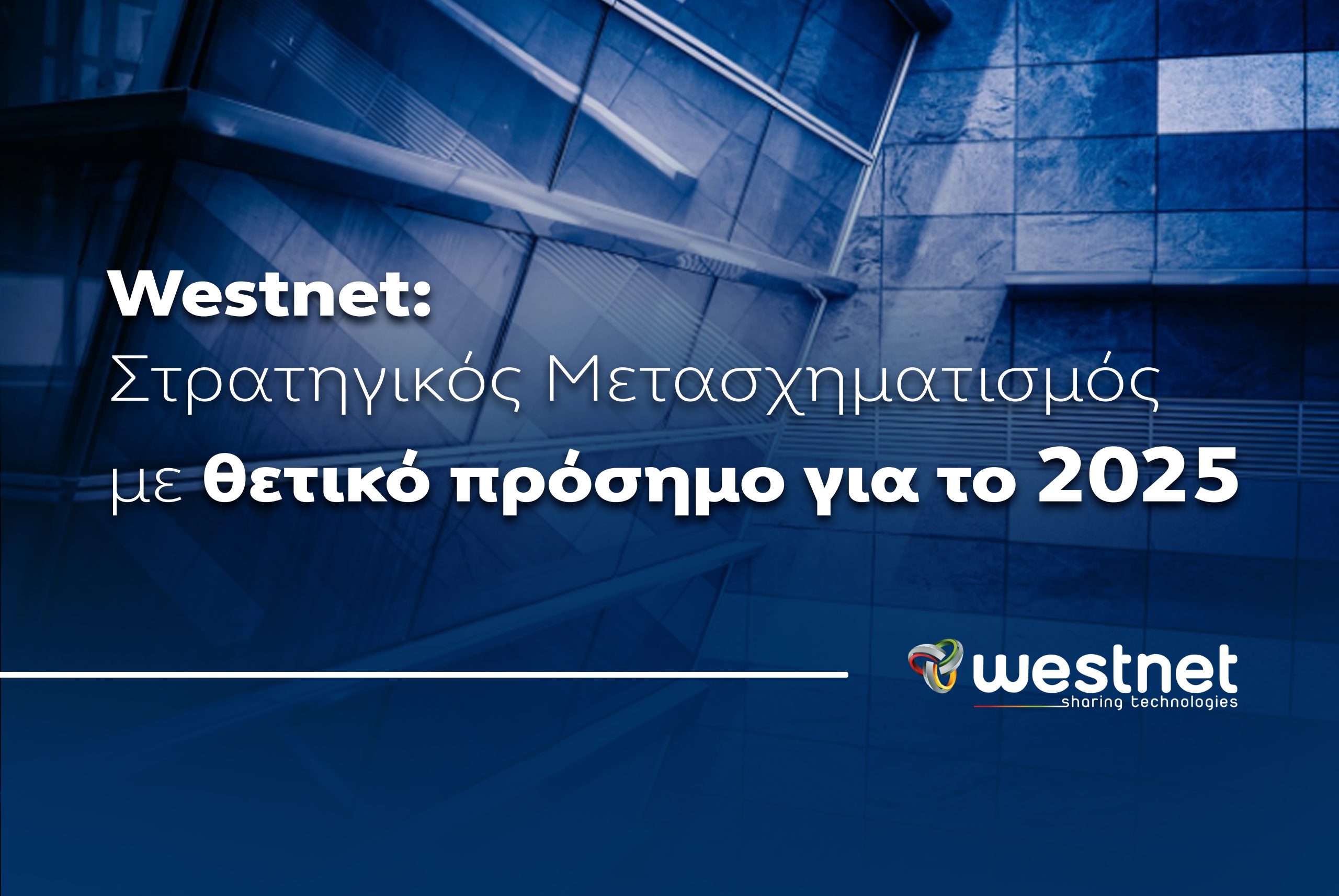 Westnet: Στρατηγικός Μετασχηματισμός με θετικό πρόσημο για το 2025
